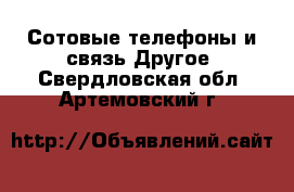 Сотовые телефоны и связь Другое. Свердловская обл.,Артемовский г.